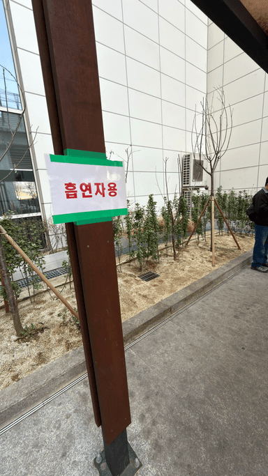 Smoking area at Sejong Tower Smoking Area - photo 2